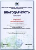 Благодарность от Министерства образования, науки и инновационной политики Новосибирской области, 2016 год